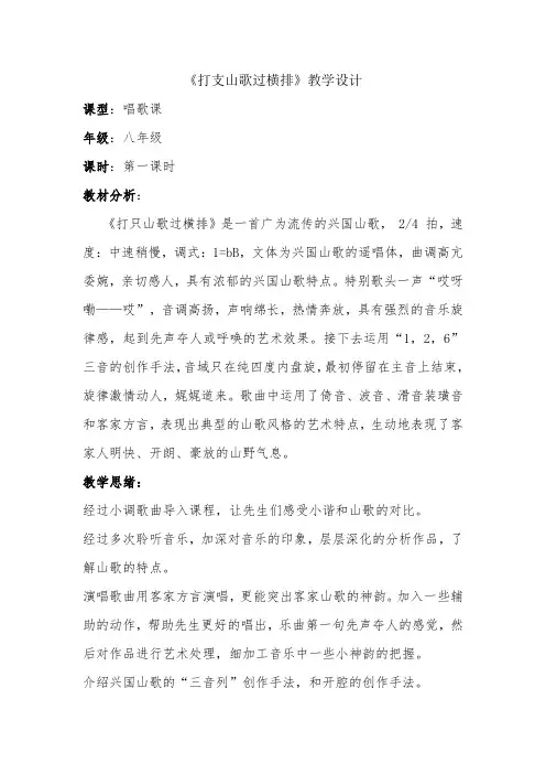 《打支山歌过横排》教学设计-经典教学教辅文档
