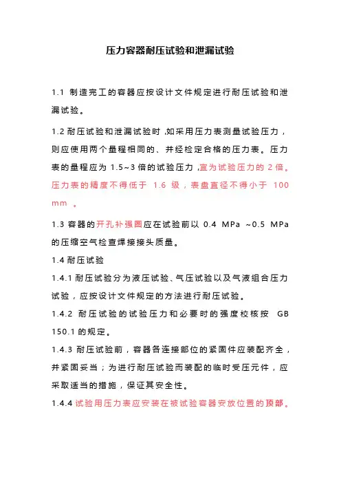 压力容器耐压试验和泄漏试验