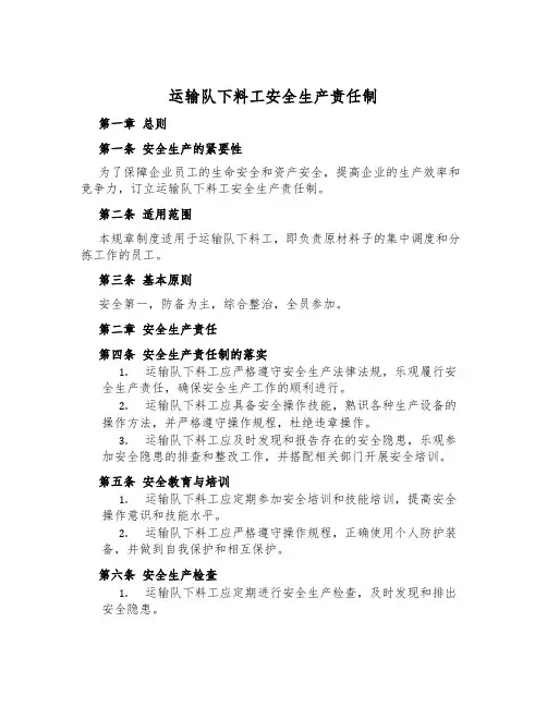 运输队下料工安全生产责任制