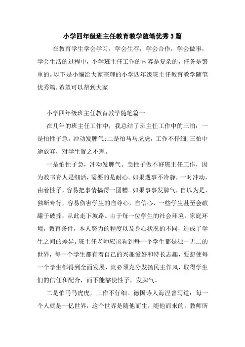 最新小学四年级班主任教育教学随笔优秀3篇