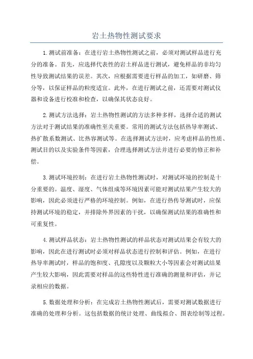 岩土热物性测试要求