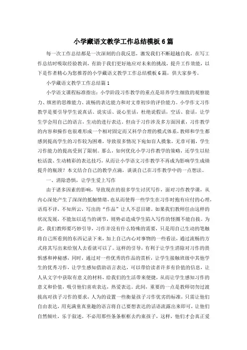 小学藏语文教学工作总结模板6篇