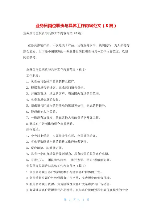 业务员岗位职责与具体工作内容范文(8篇)