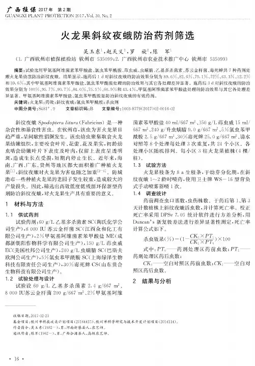 火龙果斜纹夜蛾防治药剂筛选