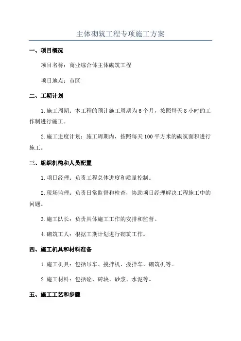主体砌筑工程专项施工方案