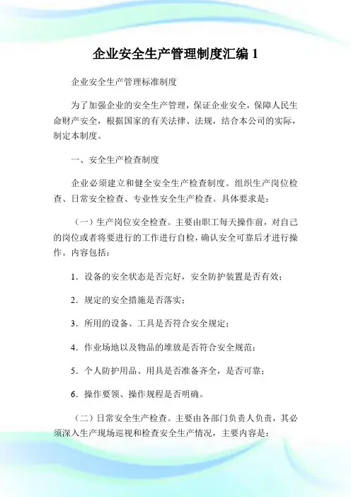 企业安全生产管理制度汇编完整篇.doc