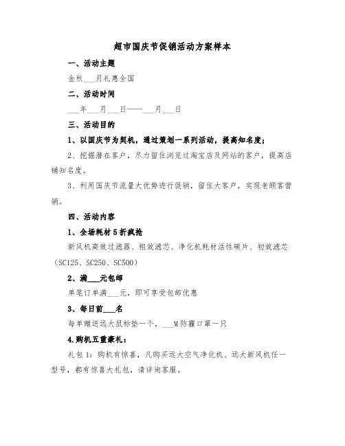 超市国庆节促销活动方案样本(五篇)