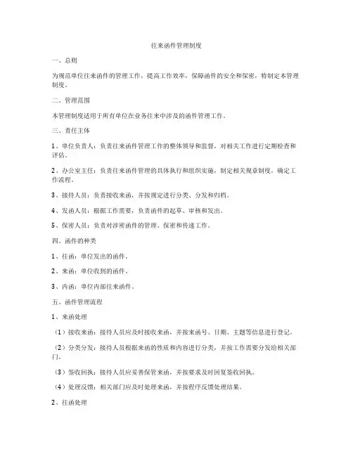 往来函件管理制度