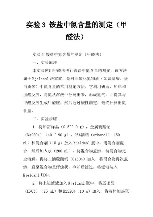 实验3 铵盐中氮含量的测定(甲醛法)