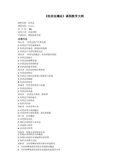 经济法概论教学大纲