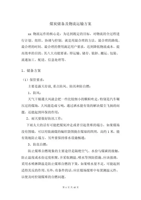 煤炭储备及物流运输方案