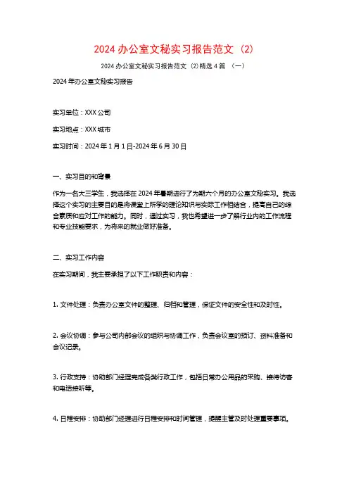 2024办公室文秘实习报告范文4篇