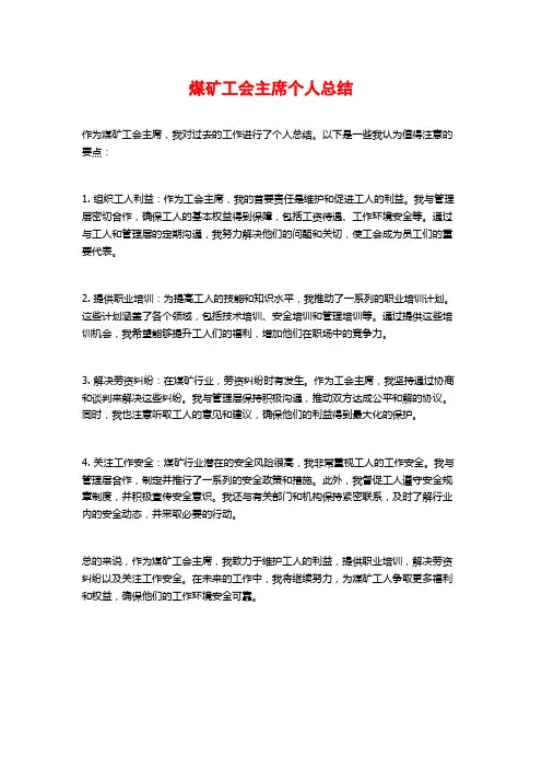 煤矿工会主席个人总结