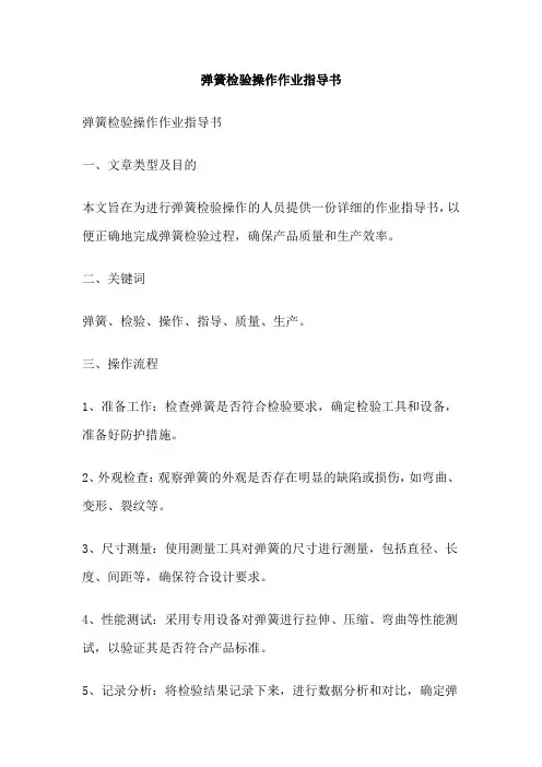 弹簧检验操作作业指导书