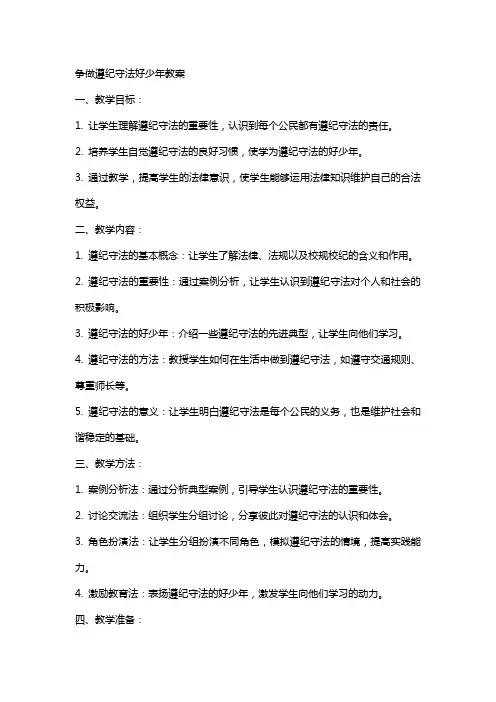 争做遵纪守法好少年教案