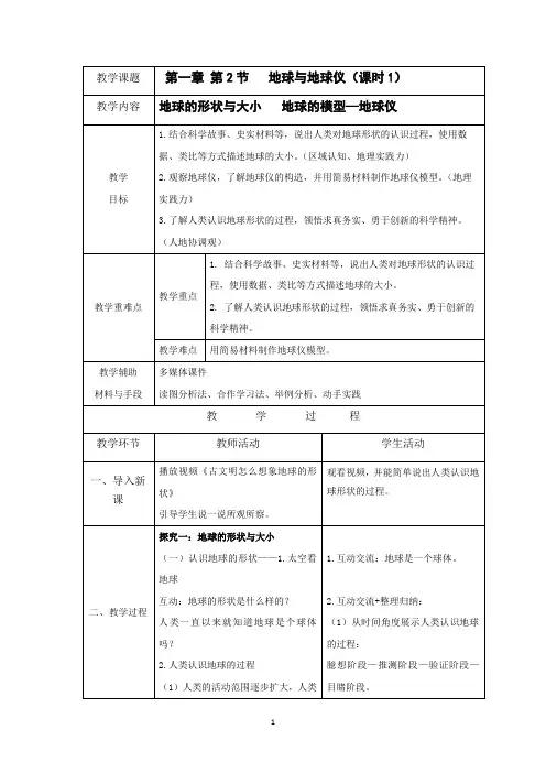 地理人教版(2024)版七年级初一上册1.2 地球与地球仪 教案01
