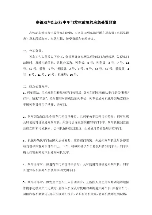 高铁动车组运行中车门发生故障的应急处置预案