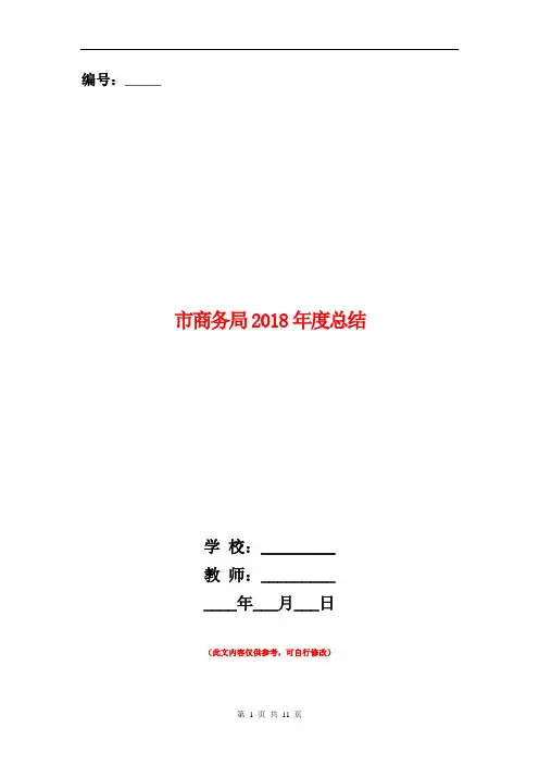 市商务局2018年度总结【新版】