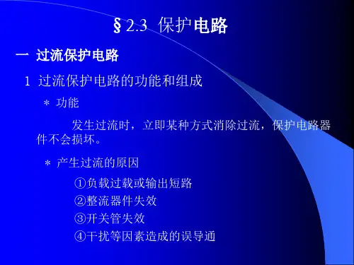 第二章：开关电源保护电路PPT课件