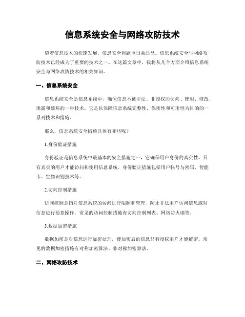 信息系统安全与网络攻防技术