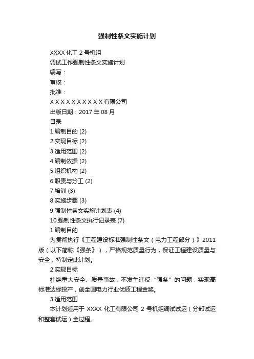 强制性条文实施计划