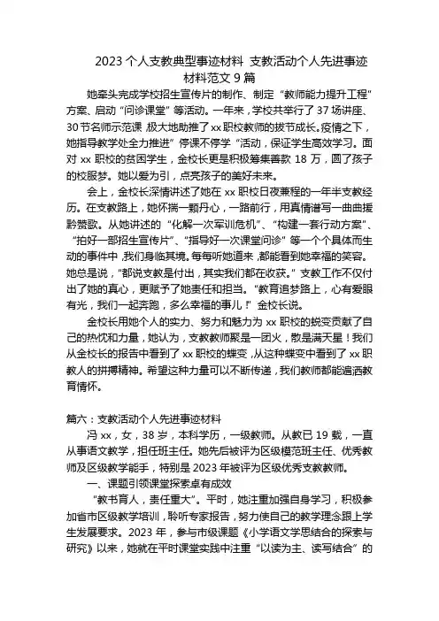 2023个人支教典型事迹材料 支教活动个人先进事迹材料范文9篇