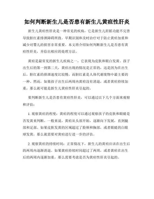 如何判断新生儿是否患有新生儿黄疸性肝炎