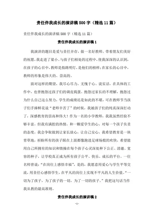 责任伴我成长的演讲稿500字(精选11篇)