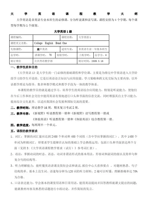 大学英语课程教学大纲