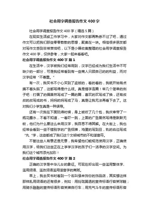 社会用字调查报告作文400字