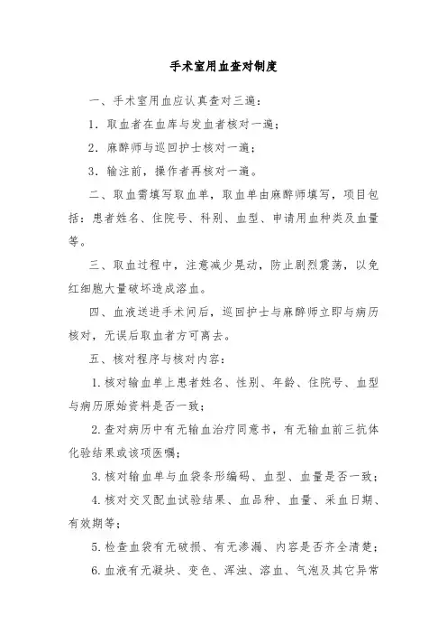 手术室用血查对制度
