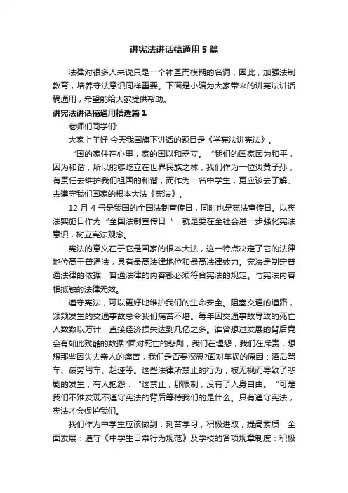 讲宪法讲话稿通用5篇