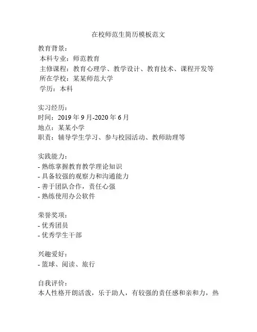 在校师范生简历模板范文