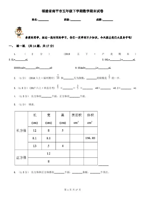福建省南平市五年级下学期数学期末试卷