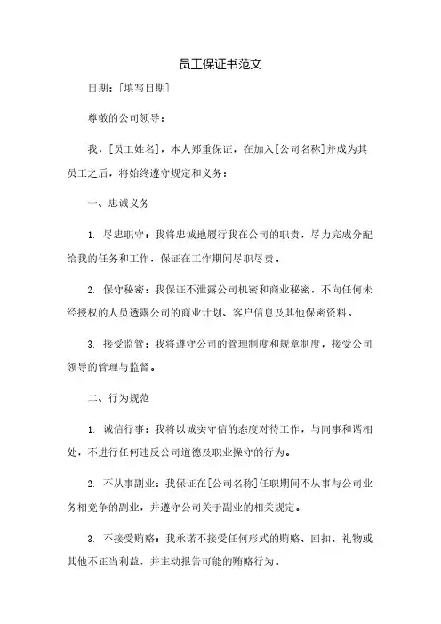 员工保证书范文(2023范文免修改)