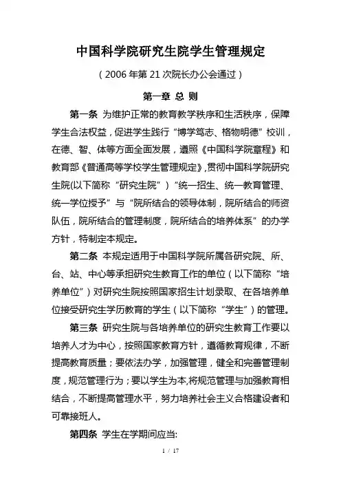 中国科学院研究生院学生管理规定