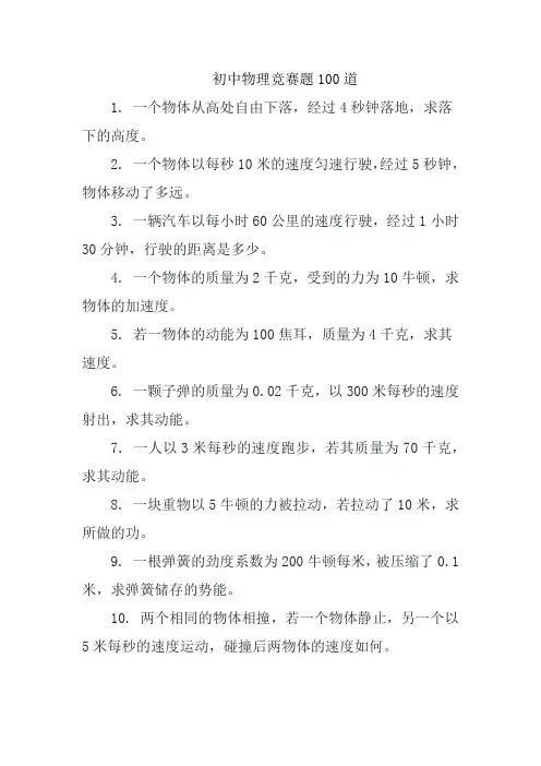 初中物理竞赛题100道