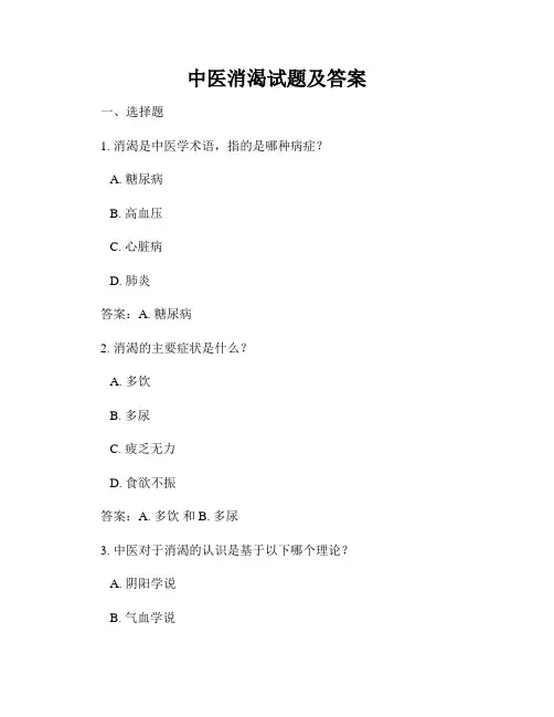 中医消渴试题及答案