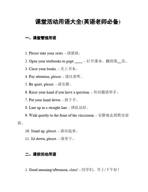 课堂活动用语大全(英语老师必备)
