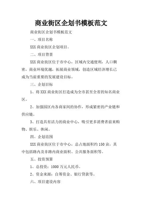 商业街区企划书模板范文