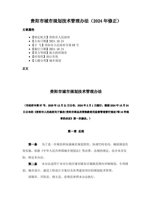 贵阳市城市规划技术管理办法（2024年修正）