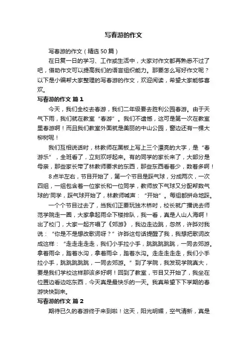 写春游的作文（精选50篇）
