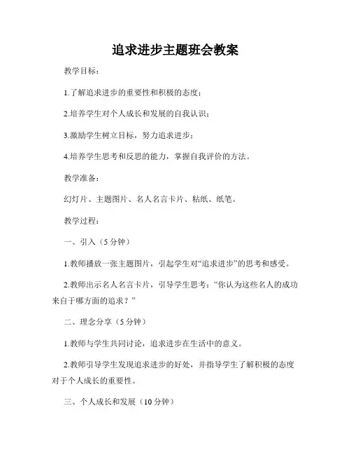 追求进步主题班会教案