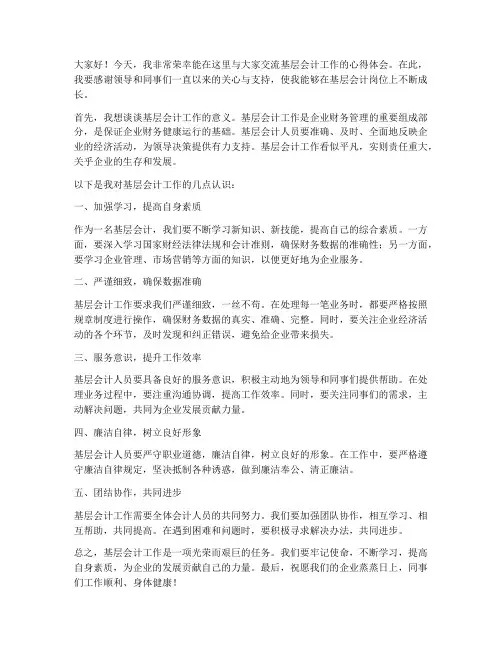 基层会计交流发言稿