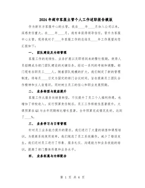 2024年超市客服主管个人工作述职报告模版（3篇）