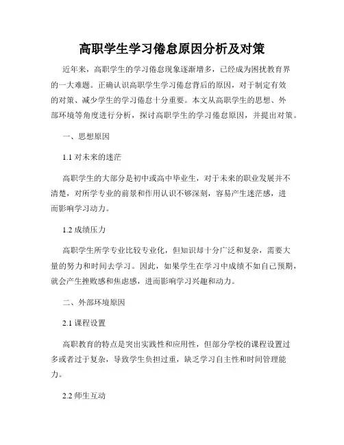 高职学生学习倦怠原因分析及对策