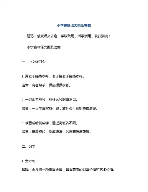小学趣味语文题及答案