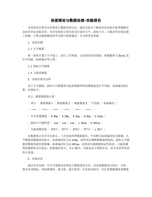 误差理论与数据处理-实验报告
