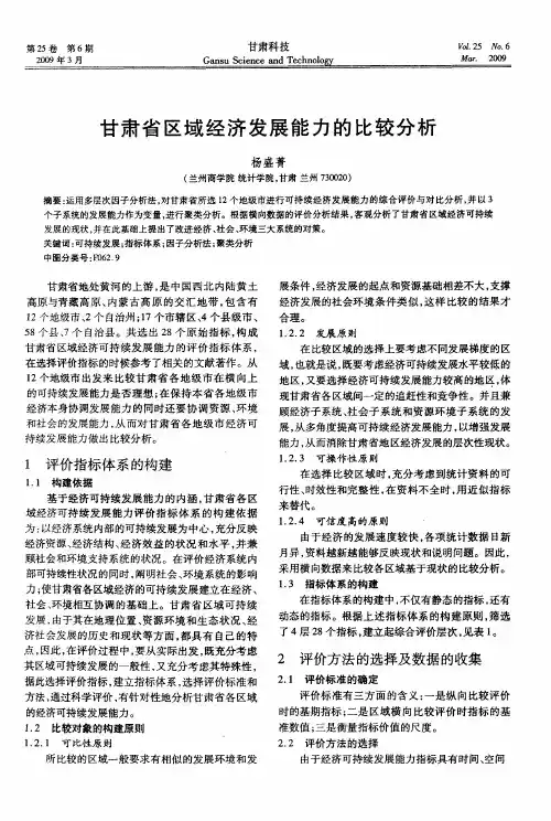 甘肃省区域经济发展能力的比较分析