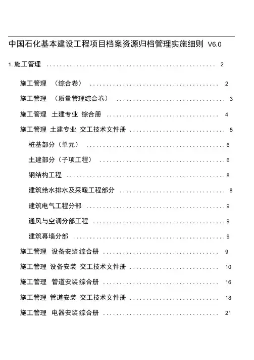 施工单位工程项目档案资源归档管理实施细则